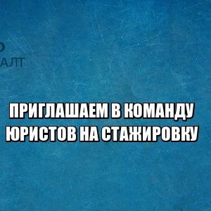 практика юрист спб, стажировка юрист спб, юрист студент спб, вакансия юрист спб, работа юрист спб