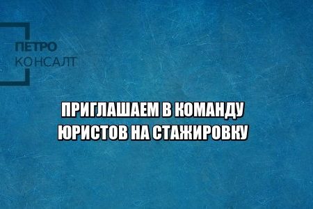 практика юрист спб, стажировка юрист спб, юрист студент спб, вакансия юрист спб, работа юрист спб
