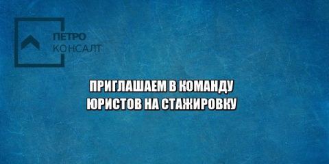 практика юрист спб, стажировка юрист спб, юрист студент спб, вакансия юрист спб, работа юрист спб