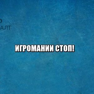 реестр игроманов, запрет азартные игры, запрет букмекеры, юристы петроконсалт