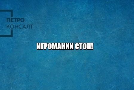 реестр игроманов, запрет азартные игры, запрет букмекеры, юристы петроконсалт