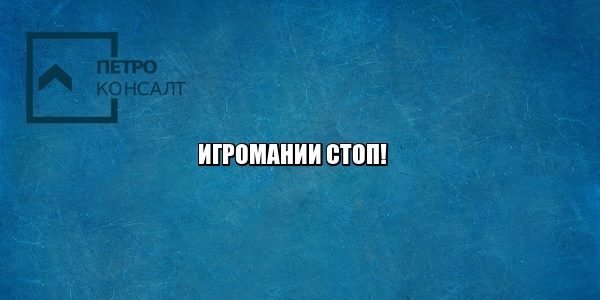 реестр игроманов, запрет азартные игры, запрет букмекеры, юристы петроконсалт
