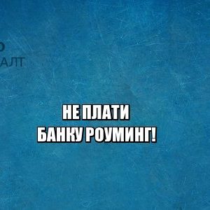 роуминг, комиссия банк, комиссия переводы, комиссия сбербанк, юристы петроконсалт