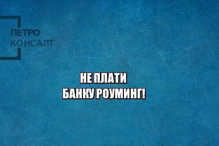 роуминг, комиссия банк, комиссия переводы, комиссия сбербанк, юристы петроконсалт