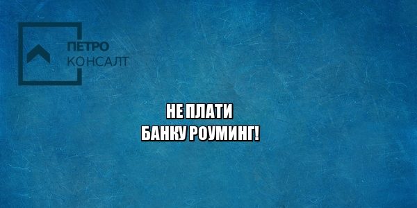 роуминг, комиссия банк, комиссия переводы, комиссия сбербанк, юристы петроконсалт