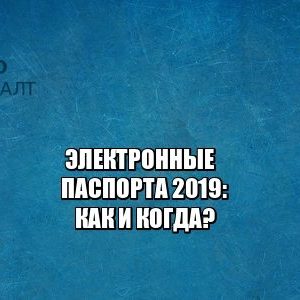 электронные паспорта, приложение паспорт, паспорт с чипом, юристы петроконсалт