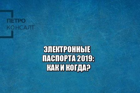 электронные паспорта, приложение паспорт, паспорт с чипом, юристы петроконсалт