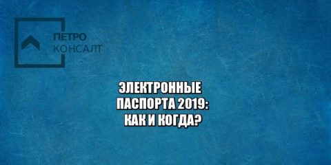 электронные паспорта, приложение паспорт, паспорт с чипом, юристы петроконсалт