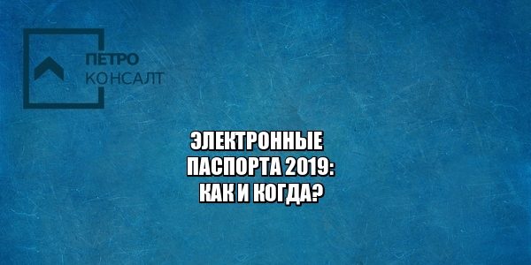 электронные паспорта, приложение паспорт, паспорт с чипом, юристы петроконсалт