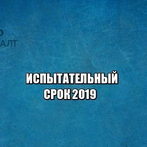 испытательный срок, трудовой договор, оплата испытательного срока, увольнение испытательный срок, юристы петроконсалт