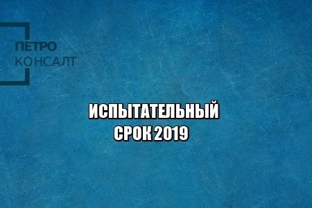испытательный срок, трудовой договор, оплата испытательного срока, увольнение испытательный срок, юристы петроконсалт