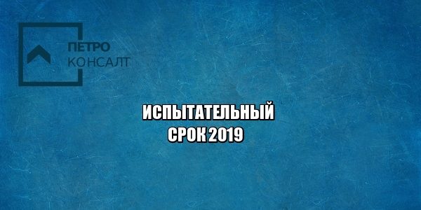 испытательный срок, трудовой договор, оплата испытательного срока, увольнение испытательный срок, юристы петроконсалт