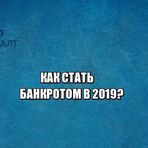 банкротство физических лиц, банкротство 2019, взыскание долгов, юристы петроконсалт