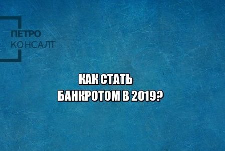 банкротство физических лиц, банкротство 2019, взыскание долгов, юристы петроконсалт
