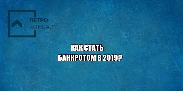 банкротство физических лиц, банкротство 2019, взыскание долгов, юристы петроконсалт