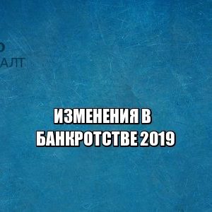 банкротство 2019, взыскание единственного жилья, стоимость банкротства, банкротство цена 2019, юристы петроконсалт