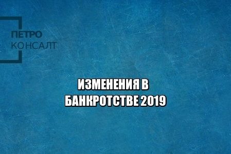 банкротство 2019, взыскание единственного жилья, стоимость банкротства, банкротство цена 2019, юристы петроконсалт