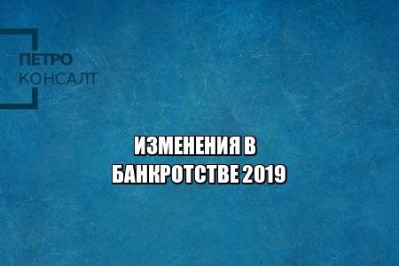 банкротство 2019, взыскание единственного жилья, стоимость банкротства, банкротство цена 2019, юристы петроконсалт