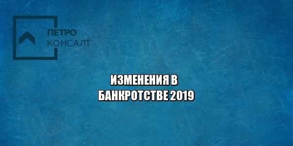 банкротство 2019, взыскание единственного жилья, стоимость банкротства, банкротство цена 2019, юристы петроконсалт