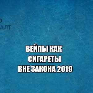 вейпы запрет, курение вейп, вейп в общественных местах, юристы петроконсалт