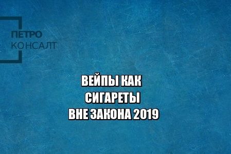 вейпы запрет, курение вейп, вейп в общественных местах, юристы петроконсалт