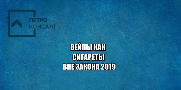вейпы запрет, курение вейп, вейп в общественных местах, юристы петроконсалт