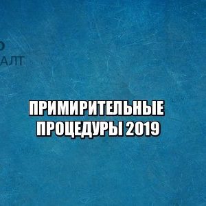 медиация, мировое соглашение, мирный приговор, юристы петроконсалт