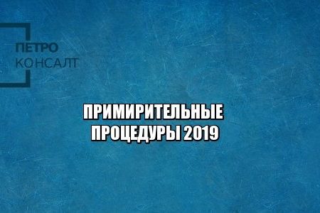 медиация, мировое соглашение, мирный приговор, юристы петроконсалт