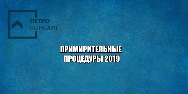 медиация, мировое соглашение, мирный приговор, юристы петроконсалт