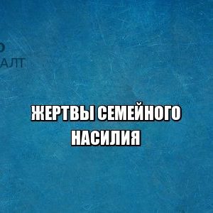 семейное насилие, жертва, запрет приближаться к жертве, юристы петроконсалт