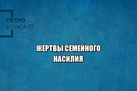 семейное насилие, жертва, запрет приближаться к жертве, юристы петроконсалт