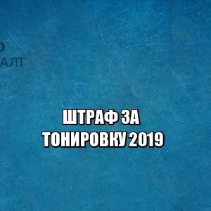 тонировка штраф, заставили снять тонировку, тонировка гост, цена юристы петроконсалт