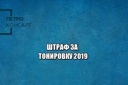 тонировка штраф, заставили снять тонировку, тонировка гост, цена юристы петроконсалт