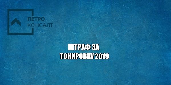 тонировка штраф, заставили снять тонировку, тонировка гост, цена юристы петроконсалт