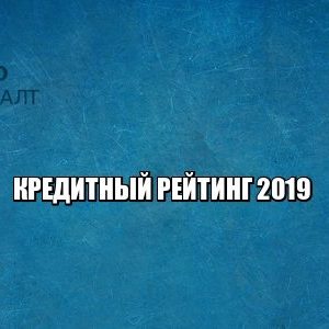 кредитный рейтинг, кредитная история, как получить кредит, юристы петроконсалт