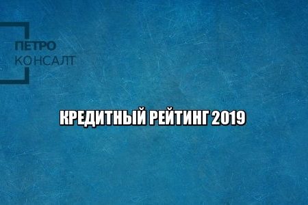 кредитный рейтинг, кредитная история, как получить кредит, юристы петроконсалт