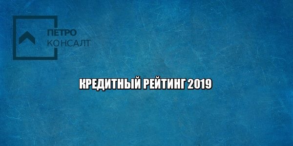 кредитный рейтинг, кредитная история, как получить кредит, юристы петроконсалт