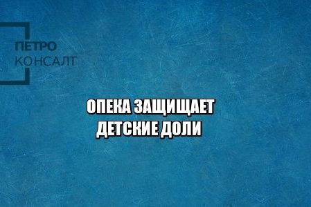 детская доля, опека, кредит под залог недвижимости, юристы петроконсалт