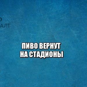 алкоголь, футбол, запрет, юристы петроконсалт