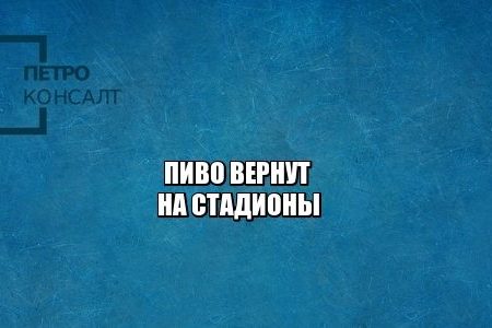 алкоголь, футбол, запрет, юристы петроконсалт