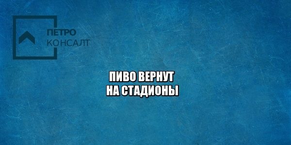 алкоголь, футбол, запрет, юристы петроконсалт
