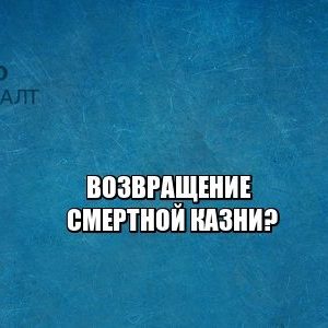 смертная казнь, наказание, юристы петроконсалт