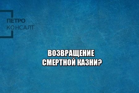 смертная казнь, наказание, юристы петроконсалт