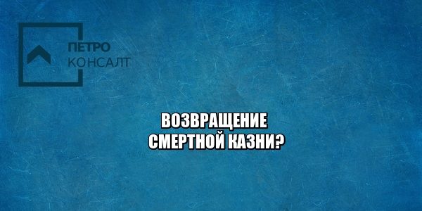смертная казнь, наказание, юристы петроконсалт