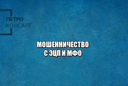 электронная подпись, мошенничество эцп, кредит мфо, мошенничество мфо, юристы петроконсалт