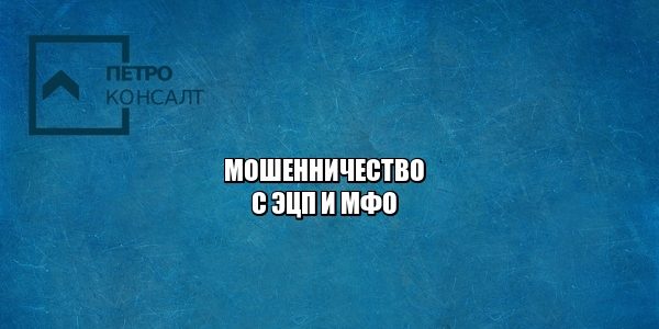 электронная подпись, мошенничество эцп, кредит мфо, мошенничество мфо, юристы петроконсалт