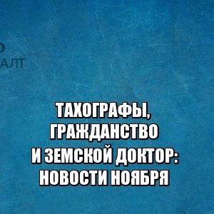 тахографы водители, гражданство срок, гражданство бессрочно, кому нужны тахографы, земской доктор условия, земской доктор оплата, юристы петроконсалт