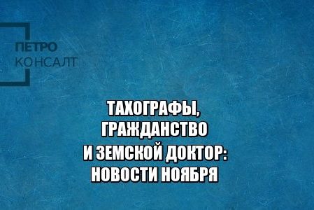 тахографы водители, гражданство срок, гражданство бессрочно, кому нужны тахографы, земской доктор условия, земской доктор оплата, юристы петроконсалт