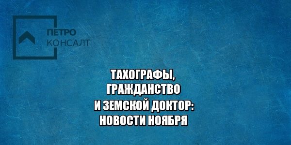 тахографы водители, гражданство срок, гражданство бессрочно, кому нужны тахографы, земской доктор условия, земской доктор оплата, юристы петроконсалт