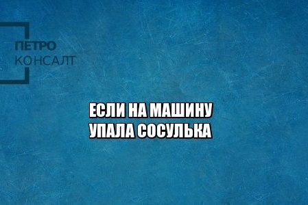 авто упала сосулька, авто упал снег, авто ущерб, взыскать ущерб, юристы петроконсалт